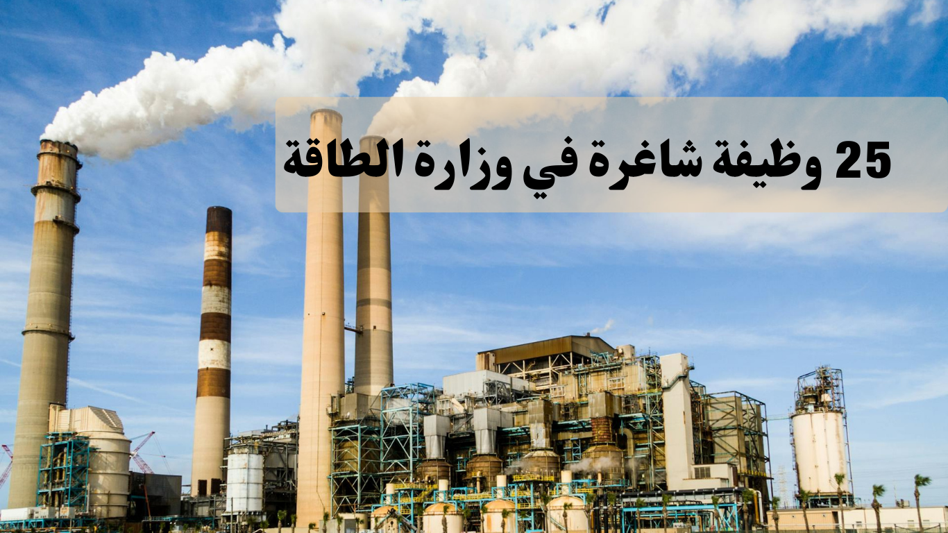 25 وظيفة شاغرة في وزارة الطاقة