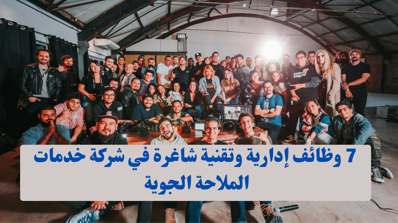 7 وظائف إدارية وتقنية شاغرة في شركة خدمات الملاحة الجوية