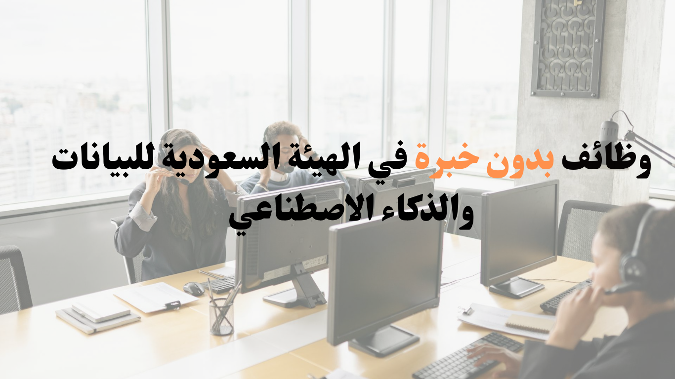 وظائف بدون خبرة في الهيئة السعودية للبيانات والذكاء الاصطناعي