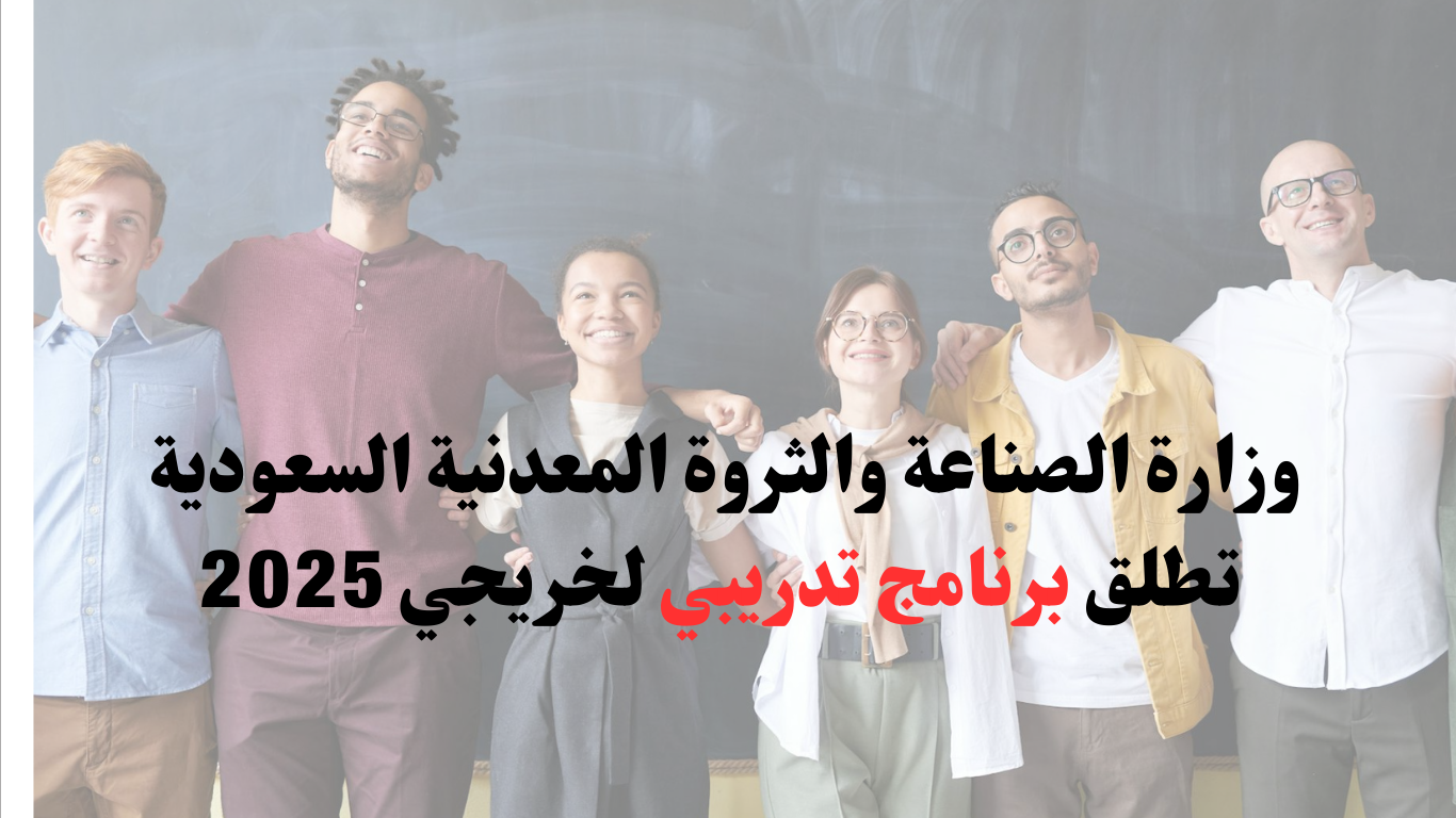 انطلاق برنامج تدريبي لخريجي 2025 في وزارة الصناعة والثروة المعدنية
