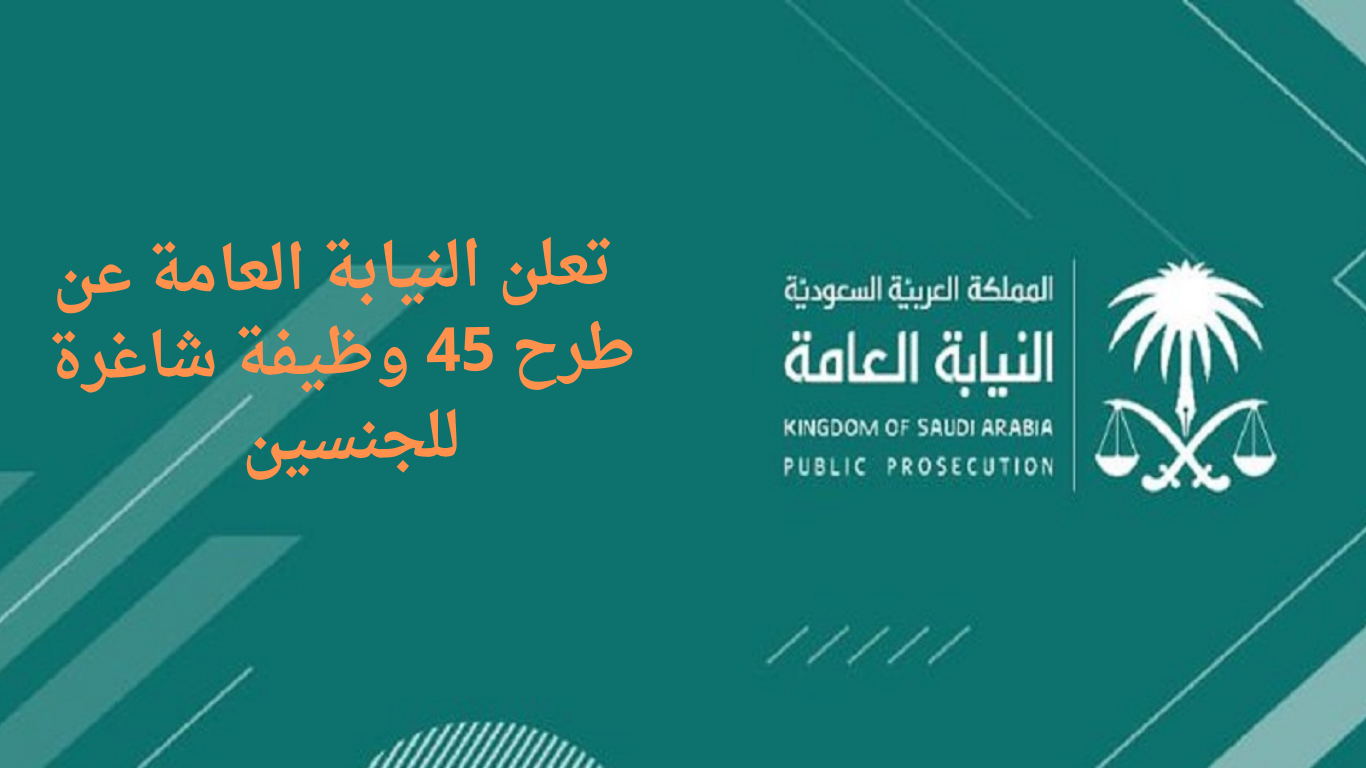 النيابة العامة تعلن عن 45 وظيفة شاغرة للجنسين في جميع مناطق السعودية
