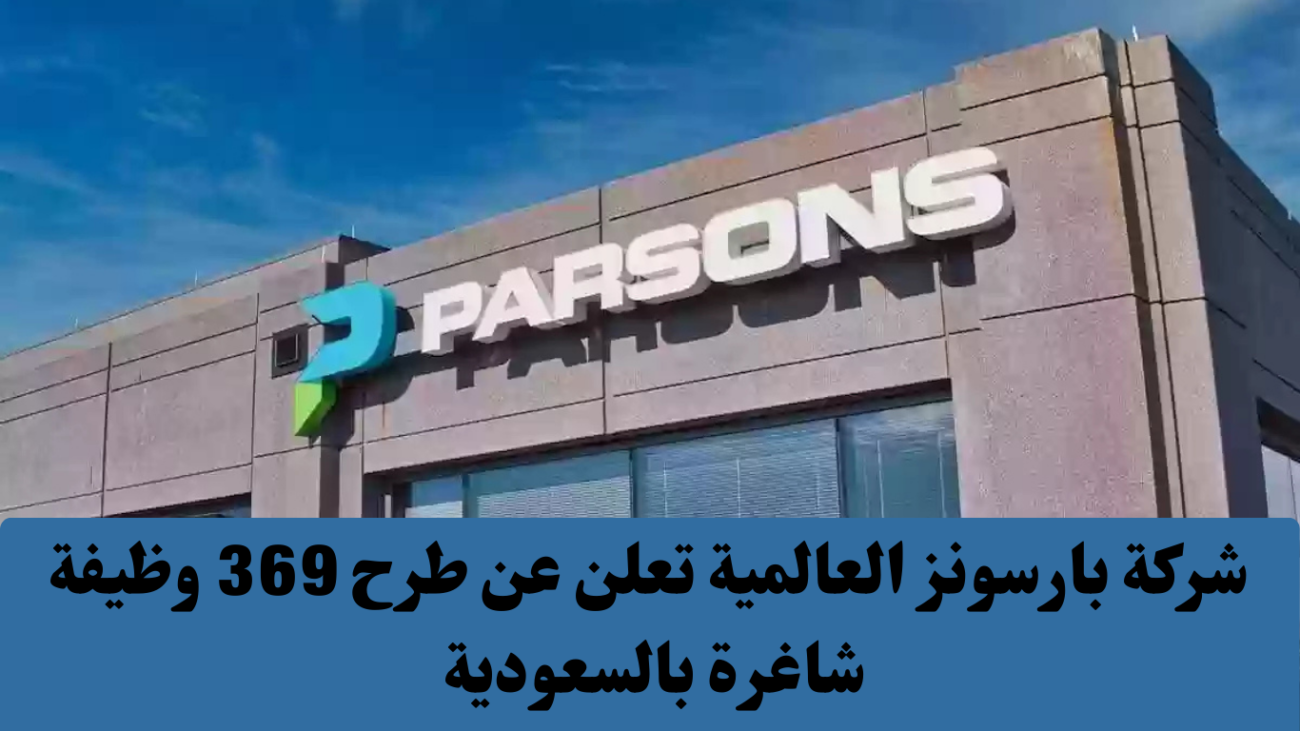 369 وظيفة شاغرة للثانوية فأعلى بشركة بارسونز العالمية