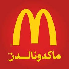 ماكدونالدز تعلن فتح باب التوظيف