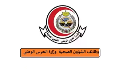 الشؤون الصحية بالحرس الوطني